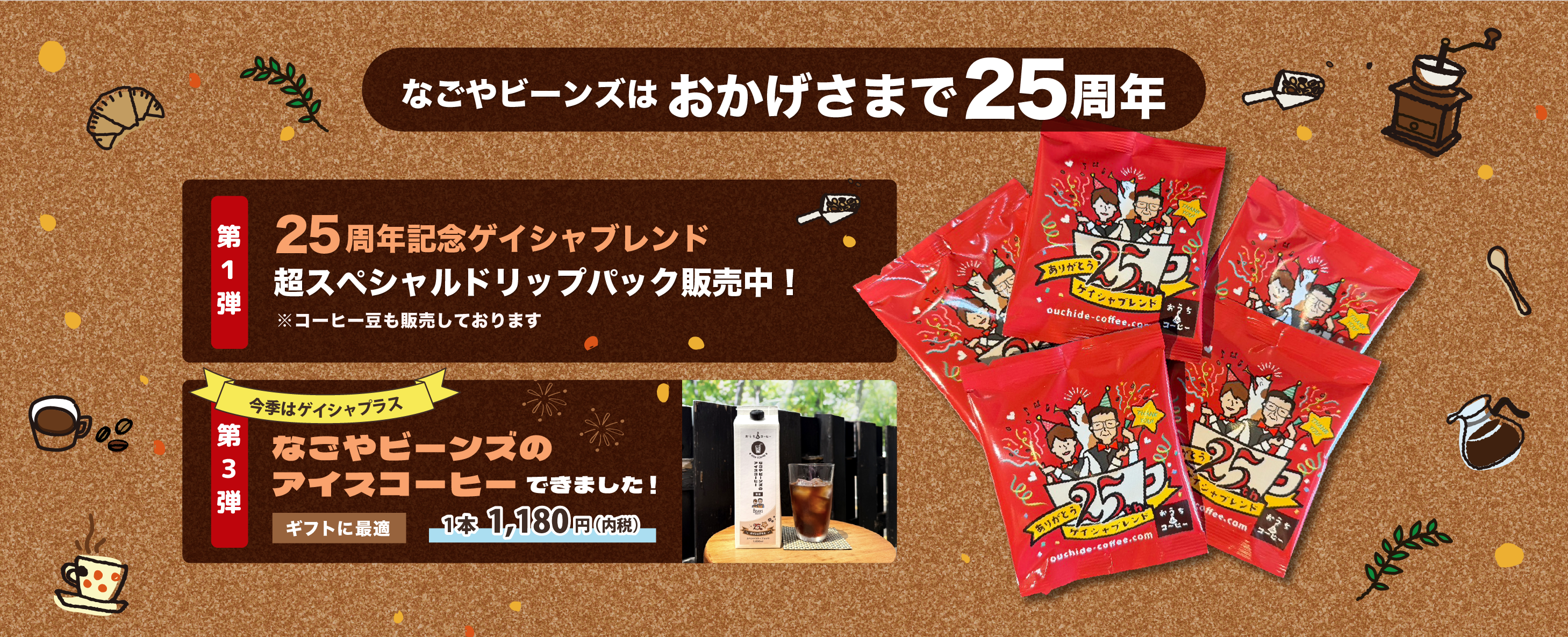 ドリップパックコーヒー／アイスリキッド