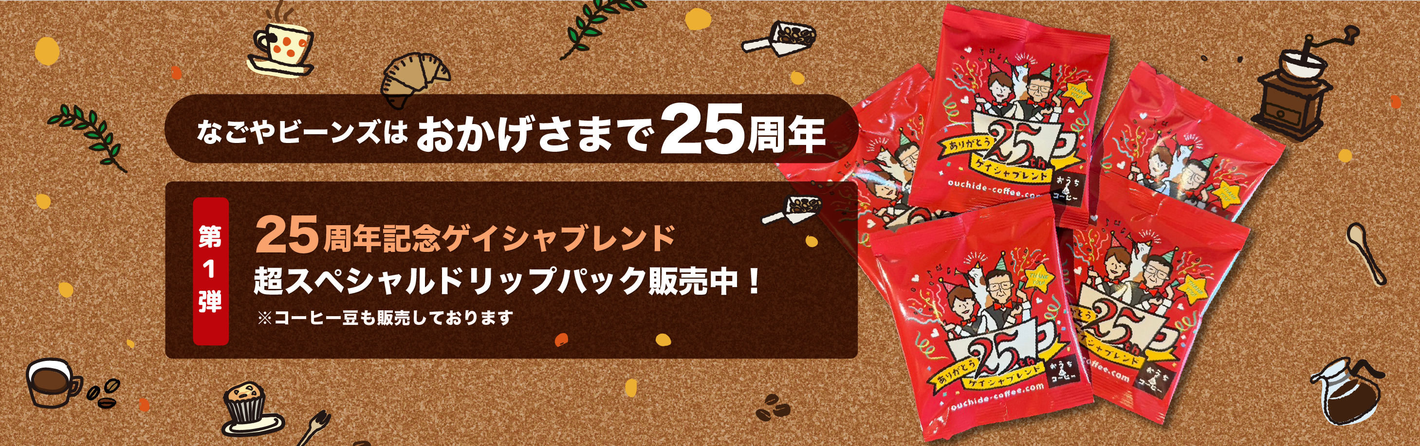 25周年記念コーヒー