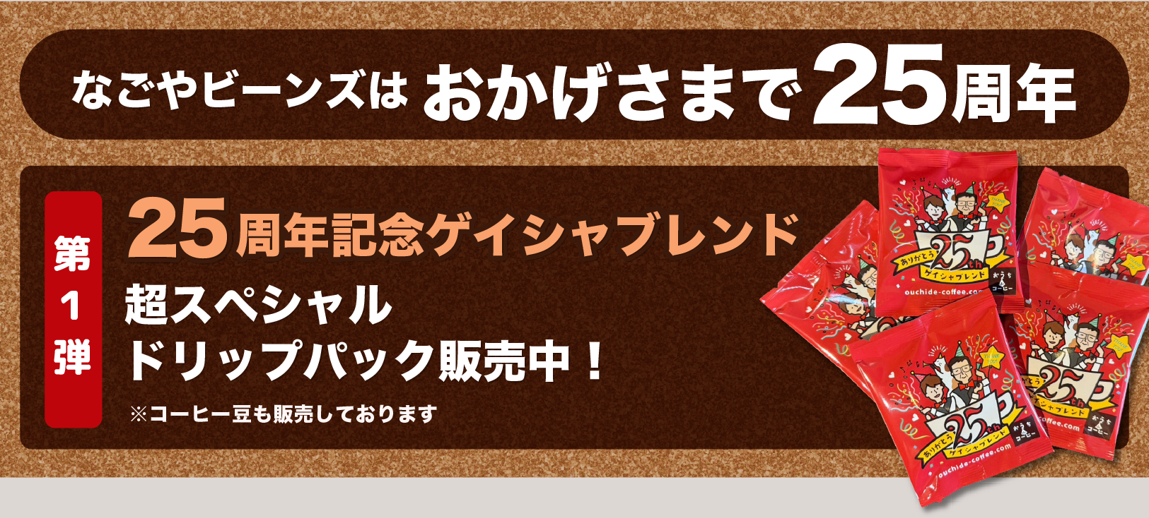 25周年記念コーヒー
