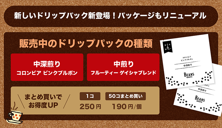 ドリップパックコーヒー