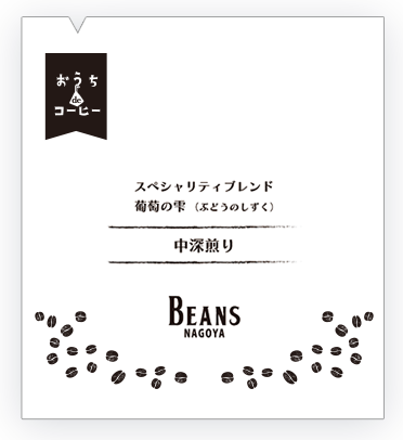 ドリップパックコーヒー スペシャリティーブレンド 葡萄の雫(ぶどうのしずく) 中深煎り