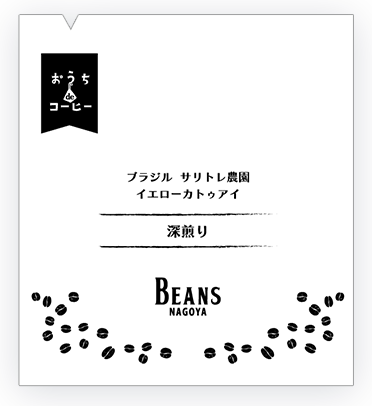 ドリップパックコーヒー ブラジル サリトレ農園 イエローカトゥアイ ナチュラル 深煎り