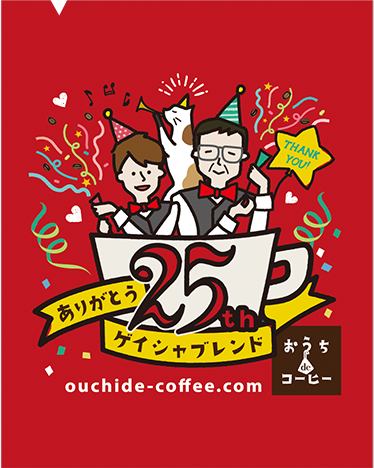 25周年記念【ゲイシャブレンド】ドリップパックコーヒー