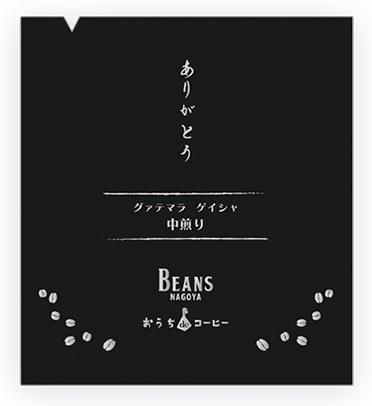 ドリップパックコーヒー ありがとうパッケージ 中煎り