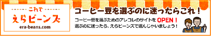 これで えらビーンズ era-beans.com コーヒー豆を選ぶのに迷ったらこれ!コーヒー豆を選ぶためのアレコレのサイトをOPEN!選ぶのに迷ったら、えらビーンズで選んじゃいましょう!