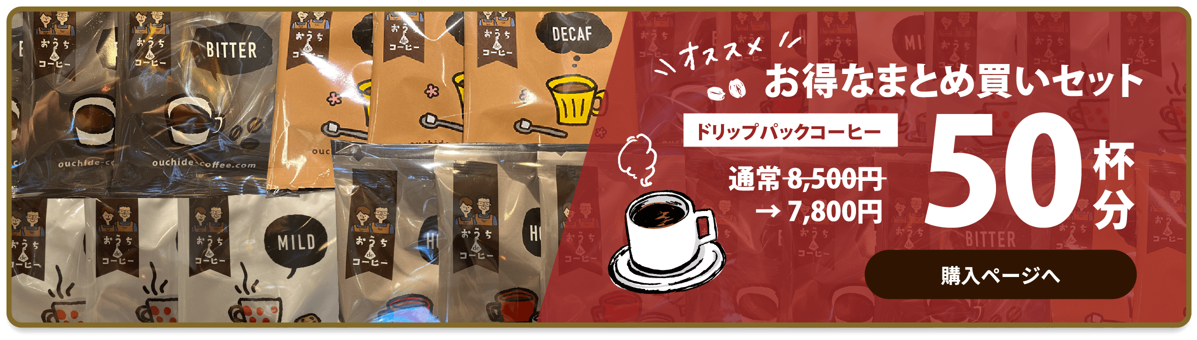 オススメお得なまとめ買いセットドリップパックコーヒー通常　8,500円　→　7,800円50杯分購入ページへ