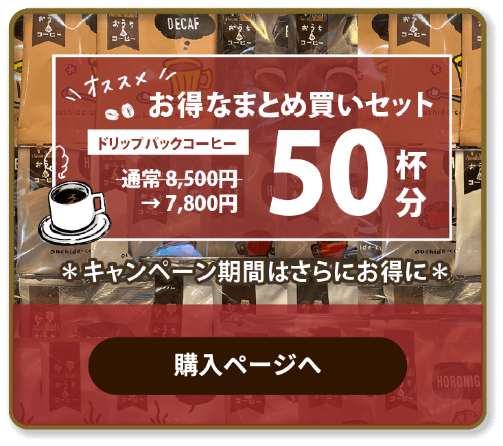 オススメお得なまとめ買いセットドリップパックコーヒー通常　8,500円　→　7,800円50杯分購入ページへ