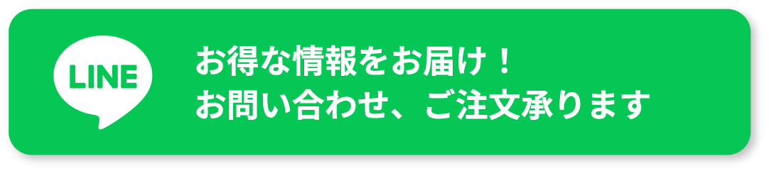 お得な情報をお届け！お問い合わせ、ご注文承ります