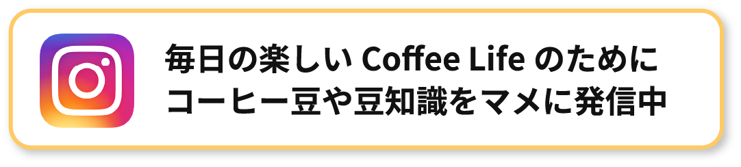 毎日の楽しいCoffee Lifeのためにコーヒー豆や豆知識をマメに発信中